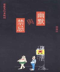 玩笑禁忌 小說|閻廣林／編著《幽默與禁忌》